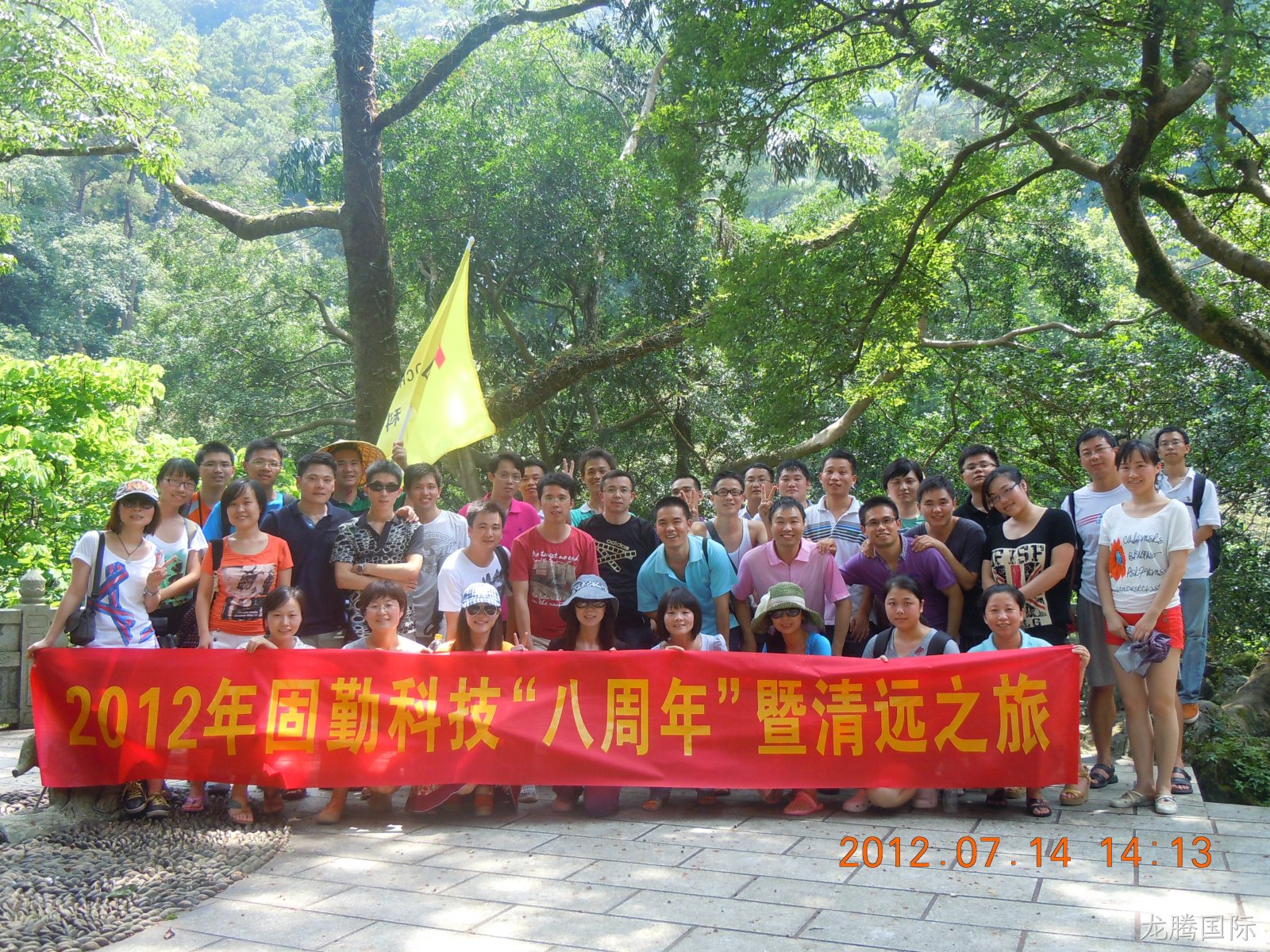 2012年7月14日龙腾国际科技“八周年”暨清遠之旅